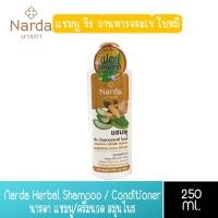 ราคา มีให้เลือก 4 สูตร Narda Herbal Shampoo Conditioner 250ml นารดา แชมพู ครีมนวด สมุนไพร นารดา 250มล (14092987501)