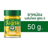 ราคา Wangprom Herb สมุนไพรวังพรม พิมเสนน้ำ น้ำมันเหลือง น้ำมันเขียว ยาหม่อง สินค้ามีให้เลือก 5 แบบ พิมเสนน้ำวังพรม น้ำมันเหลืองวังพรม น้ำมันเขียววังพรม ยาหม่องวังพรม (24811652728)