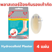 ราคา พลาสเตอร์กันรองเท้ากัด SOS Plus Hydrocolloid Plaster Waterproof and Preventing Blisters พลาสเตอร์ ป้องกันรองเท้ากัด 3 7 x 5 5 cm บรรจุ 4 แผ่น (23970766135)