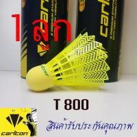 ราคา ลูกแบดมินตัน CARLTON รุ่น T800 รับประกันแท้100 นำเข้าจากอังกฤษ ลูกขนไก่พลาสติกไนล่อนคุณภาพสูง (18331985585)