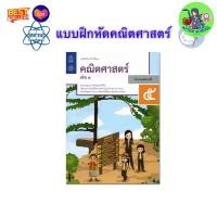 ราคา สสวท แบบฝึกหัดคณิตศาสตร์ ป 1 ป 6 พร้อมส่ง คณิตศาสตร์ ป 1 ป 2 ป 3 ป 4 ป 5ป 6 แบบฝึกหัดเลข แบบฝึกหัดคณิต (23319826786)