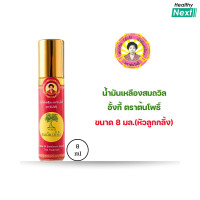ราคา น้ำมันเหลืองสมถวิล อั้งกี่ ตราต้นโพธิ์ ของแท้ สูตรเดิม (23548556168)