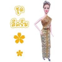 ราคา ชุดไทย ชุดตุ๊กตา ชุดบาร์บี้ ชุดตุ๊กตาบาร์บี้ ชุดไทยบาร์บี้ ชุดไทยตุ๊กตาบาร์บี้ ชุดถวาย ชุดแก้บน ของถวายแก้บน (21987974974)