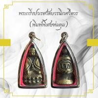 ราคา พระกริ่งปวเรศวัดบวรนิเวศวิหาร พิมพ์พิเศษห่มคุม (12403014492)
