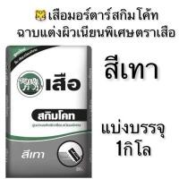 ราคา ปูนสกิมโค้ท แบ่งขาย1โล ฉาบแต่งผิวเนียนพิเศษ ตราเสือ สีเทา และ ขาว (24839184246)