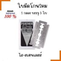 ราคา ของแท้100 ใบมีด โกนหนวด ตราขนนก ใบมีด2คม กล่องแดง FEATHER HI STAINLESS BLADES มี2 ขนาดโปรดเลือก (24722981215)