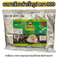ราคา ชาเขียวผง สำเร็จรูป ผงชาเชียว ตรา 999 คนหนุ่ม ชาซีลอน เกรด A ใช้ชงดื่ม ผสมเบเกอรี่และของหวานได้ ขนาด 200 กรัม Green Dust Tea Ready Made 999 Young Man Brand 200 g (17167911455)