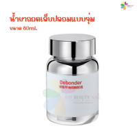 ราคา New น้ำยาถอดเล็บปลอม แบบจุ่ม Fake Nail Remove Glue ใชงานง่าย สะดวก (25009460523)