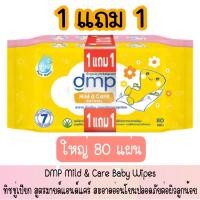 ราคา 1 แถม 1 มีให้เลือก 2 ขนาด DMP Mild Care Baby Wipes ทิชชู่เปียก สูตรมายด์แอนด์แคร์ สะอาดอ่อนโยนปลอดภัยต่อผิวลูกน้อย (20146628482)