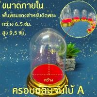 ราคา ครอบพระทรงกลม รวม 7 ขนาด ครอบเปล่าไม่รวมพระ (21382763852)