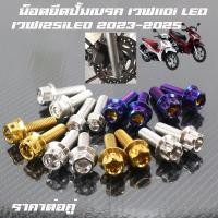 ราคา น็อตยึดปั้มเบรค น็อตยึดปั้มหน้า ล่าง Wave110iLED WAVE 110i New WAVE 125iledปี2023 2025 สแตนเลสแท้ราคาต่อ1คู่ (24423871690)