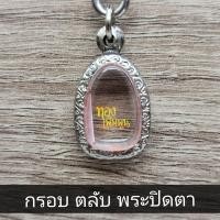 ราคา กรอบพระปิดตา กรอบสแตนเลส ขนาดพระ 1 5x2 3cm (21486612313)