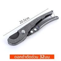 ราคา กรรไกรตัดท่อ PVC ท่อประปา ท่อPE ยาง สายแก๊ส สายลม ขนาด 32 มิล กรรไกรตัดท่อ คีมตัดท่อ คัตเตอร์ตัดท่อน้ำ (24006114347)