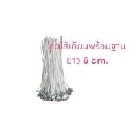 ราคา 100อัน ห่อ ไส้เทียน ฐาน ไส้เทียน ไส้เทียนสําหรับทําเทียน ชุดไส้เทียน สำหรับทำเทียน ไส้เทียนพร้อมใช้ ขนาด 6 8 10 12 15 cm (10961088889)