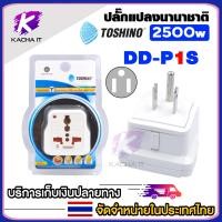 ราคา Toshino ปลั๊กแปลงขา รุ่น DD P1S ถึง DD P4S รองรับไฟไม่เกิน 2500 วัตต์ เต้ารับนานาชาติ มีม่านนิรภัย ป้องกันไฟกระชาก (22277296789)
