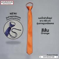 ราคา เนคไทสำเร็จรูป ผ้าซาติน ขนาด 5 CM x 48 CM ราคาส่ง (23934354137)