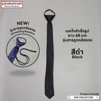 ราคา เนคไทสำเร็จรูป ผ้าซาติน ขนาด 5 CM x 48 CM ราคาส่ง (23934354132)