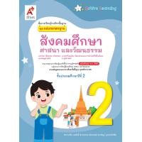 ราคา สื่อแม่บทมาตรฐาน สังคมศึกษา ศาสนาและวัฒนธรรม ป 2 (24127459599)
