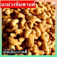 ราคา จัดโปร เม็ดมะม่วงหิมพานต์ มะม่วงหิมพานต์ เกรดA เม็ดเต็ม เม็ดมะม่วงหิมพานต์อบ เม็ดมะม่วง เม็ดมะม่วงหิมพานต์ เมล็ดมะม่วงหิมพาน (21804768355)