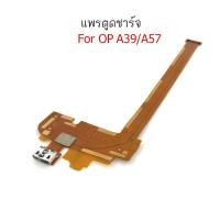 ราคา แพรตูดชาร์จ op A39 a57 สำหรับ oppo ก้นชาร์จ A39 a57 แพรไมค์ OP A39 a57 (22797704034)