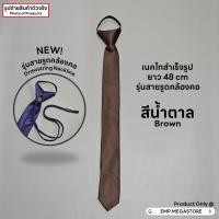ราคา เนคไทสำเร็จรูป ผ้าซาติน ขนาด 5 CM x 48 CM ราคาส่ง (23934354139)