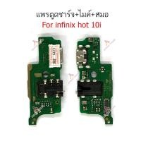 ราคา แพรตูดชาร์จ infinix hot 10i ก้นชาร์จ infinix hot 10i แพรสมอ infinix hot 10i แพรไมค์ infinix hot 10i (16404618506)
