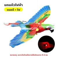 ราคา Winky Wink เหยี่ยวไล่นก นกบินอัตโนมัติ ของเล่นแมว แมวไล่นก มีเสียง ปีกสามารถขยับได้ มีไฟที่ตา ปีกขยับได้ ไล่นก มีไฟที่ตา ใส่ถ่าน AA 2 ก้อน (24361561940)