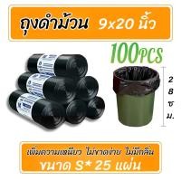 ราคา ถุงขยะหนาเอ็กซ์ตร้า 24x28 100ใบ แข็งแรงทนทาน ทนรั่ว100 ไม่ขาดง่าย ไม่มีกลิ่น โปรโมชั่นลดรัว ส่งด่วนฟรี (24765801193)