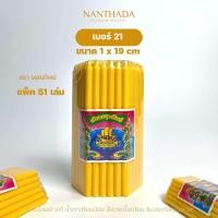 ราคา เทียนบูชาพระ เทียนสีเหลือง สีขาว เทียนหนักบาท ตราอรุณทิพย์ พร้อมส่ง 3 ขนาด แพ็ค 51 เล่ม จุดสว่าง น้ำตาเทียนน้อย (18332041435)