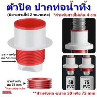 ราคา ยางปิดปลายท่อน้ำทิ้ง ยางปิดปลายท่อ ท่อระบายน้ำ ยางครอบสายน้ำทิ้ง ยางครอบปิดสายน้ำทิ้ง ฝาครอบท่อระบายน้ำ ยางปิดท่อน้ำทิ้ง อ่างล้างจาน อ่างล้างหน้า ฝายางปิดท่อน้ำทิ้ง ยางปิดท่อระบายน้ำ ยางปิดกันกลิ่น ยา