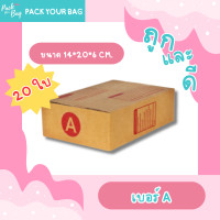 ราคา กล่องพัสดุ กล่องไปรษณีย์ กล่องไปรษณีย์ฝาชน ราคาโรงงาน เบอร์ A แบบพิมพ์ ขนาด 14x20x6 ซม 20 ใบ (19220620709)