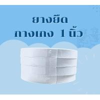 ราคา ยางยืดกางเกง ขนาด 1 นิ้ว (16578108567)