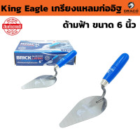 ราคา เกรียงแหลมก่ออิฐ King Eagle สแตนเลส ขนาด 6 นิ้ว ด้ามฟ้า เกียง เกียงแหลม เกรียง ก่ออิฐ ตรา หัวนก เกรียงก่อสามเหลี่ยม (24665512338)