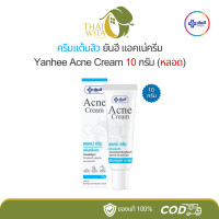 ราคา ครีมแต้มสิว ยันฮี Acne Cream Yanhee 7กรัม 10กรัม (22794828123)