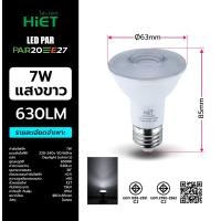 ราคา หลอดไฟ LED HIET PAR E27 สว่างจ้า กันน้ำ IP62 PAR20 PAR30 PAR38 7W 16W แสงขาว วอร์ม 3000K 6500K มอก มาตรฐาน (24815980857)