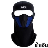 ราคา โม่ง M1 ผ้าคลุมหน้า แบบเต็ม กันUV ไอ้โม่ง ผ้าคลุมหน้า กันแดด ผ้าคลุมหัว หมวก ผ้าแห้งไว ไอ้โม่งคลุมหน้า Balaclava ZX (20569874222)