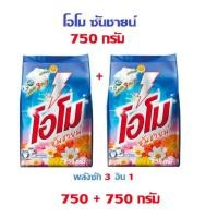 ราคา โอโม ผงซักฟอก โอโมซันชายน์ แบบแพ็กคู่ 750 750 กรัม ส่งไวจาก กทม (22315892627)