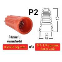 ราคา วายนัท จับสายไฟ Wire Nut P1 P2 P3 P4 P6 วายนัต รุ่นมีสปริง แพ็ค 50ชิ้น 100ชิ้น วายนัทสายไฟ (24396719048)