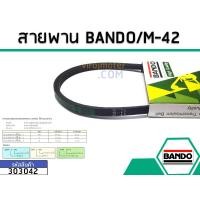 ราคา สายพาน เบอร์ M 42 ยี่ห้อ BANDO แบนโด แท้ No 303042 (1420574148)