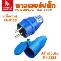 ราคา พาวเวอร์ปลั๊ก 2สาย 2ขา 16A รุ่น P1 0123 6h SUMO ปลั๊กตัวผู้ ปลั๊ก ปลั๊กพาวเวอร์ ปลั้ก (23966291521)