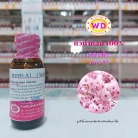 ราคา หัวน้ำหอม100 SAKURA ซากุระ กลิ่นหอมหวาน สดชื่น สดใส แบบธรรมชาติ หัวเชื้อน้ำหอมฉีดกาย เครื่องสำอาง ขนาด 30 มล สินค้าพร้อมจัดส่ง (17256590987)