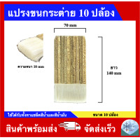 ราคา แปรงขนกระต่าย ขนาด 6 ปล้อง 8 ปล้อง 10 ปล้อง 12 ปล้อง (24792601225)
