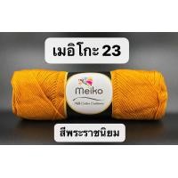 ราคา ไหมพรมถักหมวกพระ ไหมพรมถักอังสะ ไหมพรมถักหมวกแม่ชี ยี่ห้อ Meiko (22964990357)