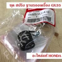 ราคา ชุด สปริง ฐานรองเครื่อง GX35 ฮอนด้า Honda แท้ สำหรับเครื่องตัดหญ้าก้านอ่อน (24072025079)