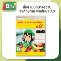 ราคา หนังสือเรียน สื่อการเรียนรู้ รายวิชาพื้นฐาน มมฐ ชุด สุขศึกษาและพละศึกษา ระดับชั้น ป 1 ป 2 ป 3 ป 4 ป 5 ป 6 อักษรเจริญทัศน์ อจท (24268975470)