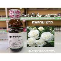 ราคา หัวเชื้อน้ำหอมแท้100 กลิ่นดอก กุหลาบขาว White Rose 30ml (13175428482)