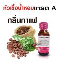 ราคา หัวเชื้อน้ำหอมแท้100 กลิ่นกาแฟ หัวน้ำหอม ความเข้มข้นสูง กลิ่นหอมละมุน ติดทนยาวนาน ใช้แต่งกลิ่นผลิตภัณฑ์ สินค้าคุณภาพ พร้อมส่ง (16297165477)