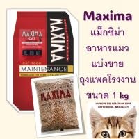 ราคา Maxima แม็กซิม่า อาหารแมว แบ่งขายถุงแพคโรงงาน ขนาด 1 kg (24755697989)