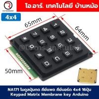 ราคา โมดูลปุ่มกด คีย์แพด คีย์บอร์ด 4x3 4x4 Keypad Matrix Membrane key Arduino Keyboard module ปุ่มกด 12ปุ่ม 16ปุ่ม สำหรับ อาร์ดูโน่ (24829771050)