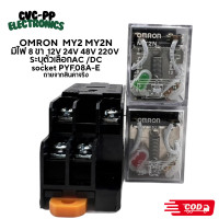 ราคา OMRON MY2 MY2N มีไฟ 8 ขา 12V 24V 48V 220V ระบุตัวเลือกAC DC socket PYF08A E ถ่ายจากสินค้าจริง ออกบิลได้ (22539492500)